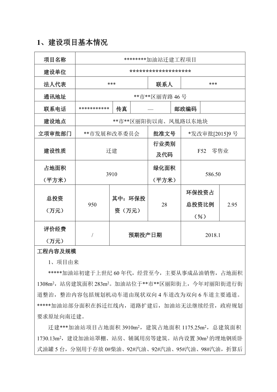 环境影响评价报告公示：加油站迁建环评报告.doc_第3页