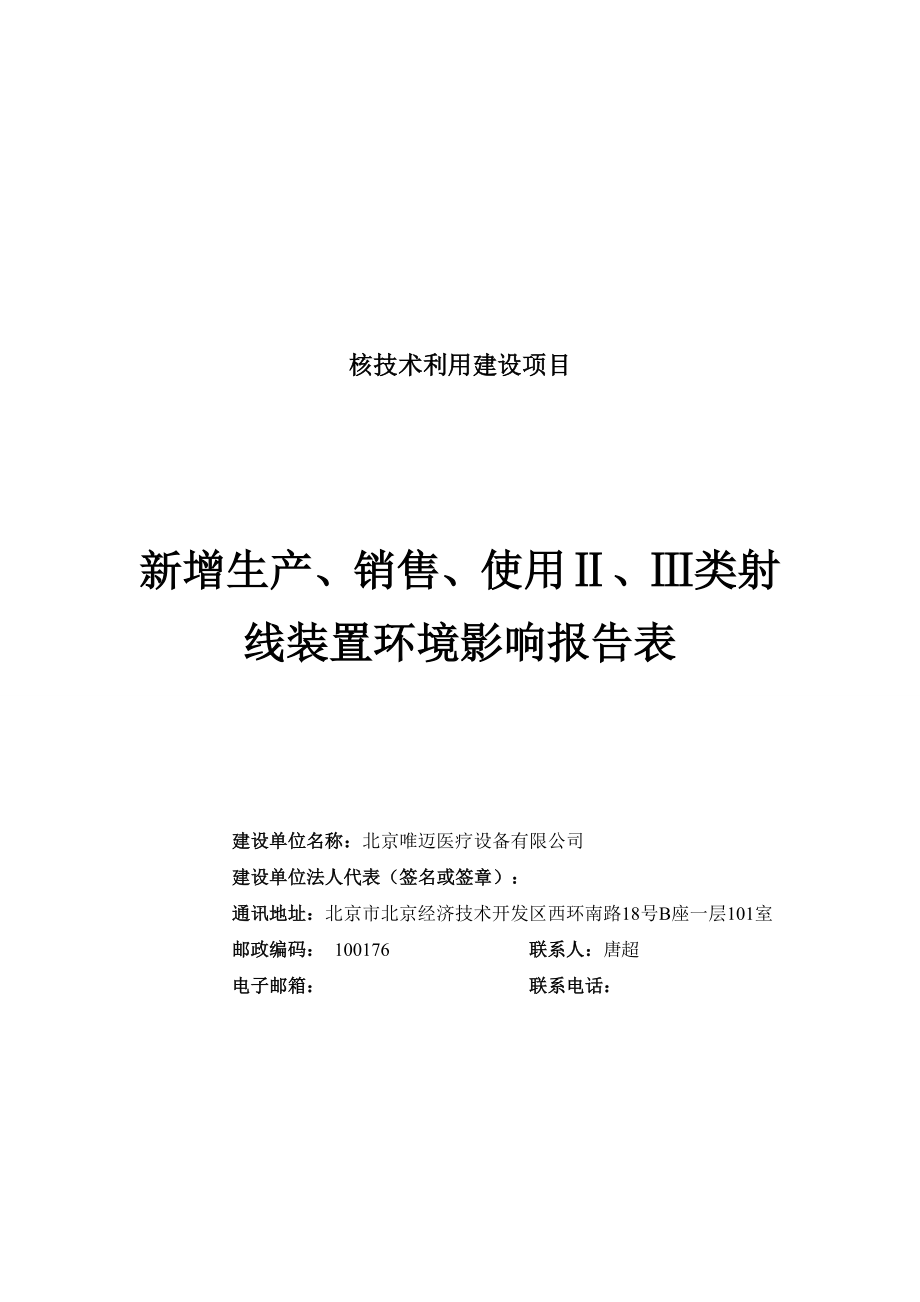 环境影响评价报告公示：北京唯迈医疗设备环境影响评价公示环评报告.doc_第2页