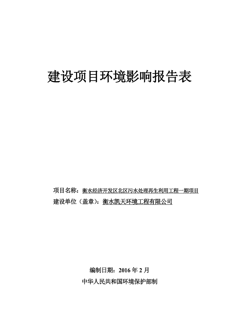 环境影响评价报告公示：衡水经济开发区污水处理厂中环评报告.doc_第1页