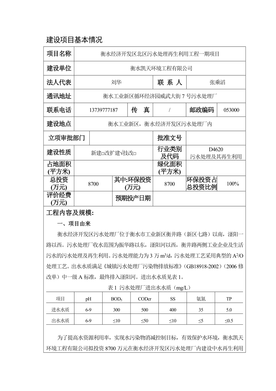 环境影响评价报告公示：衡水经济开发区污水处理厂中环评报告.doc_第3页