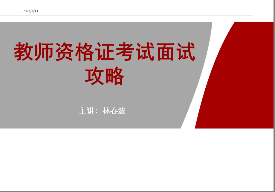 教师资格证考试面试攻略精讲方案课件.ppt_第1页