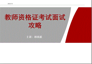 教师资格证考试面试攻略精讲方案课件.ppt