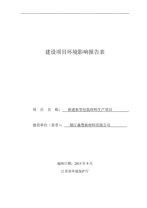 环境影响评价报告全本公示简介：镇江森豊新材料有限公司新建新型包装材料生产项目全本公示环评公众参与1997.doc