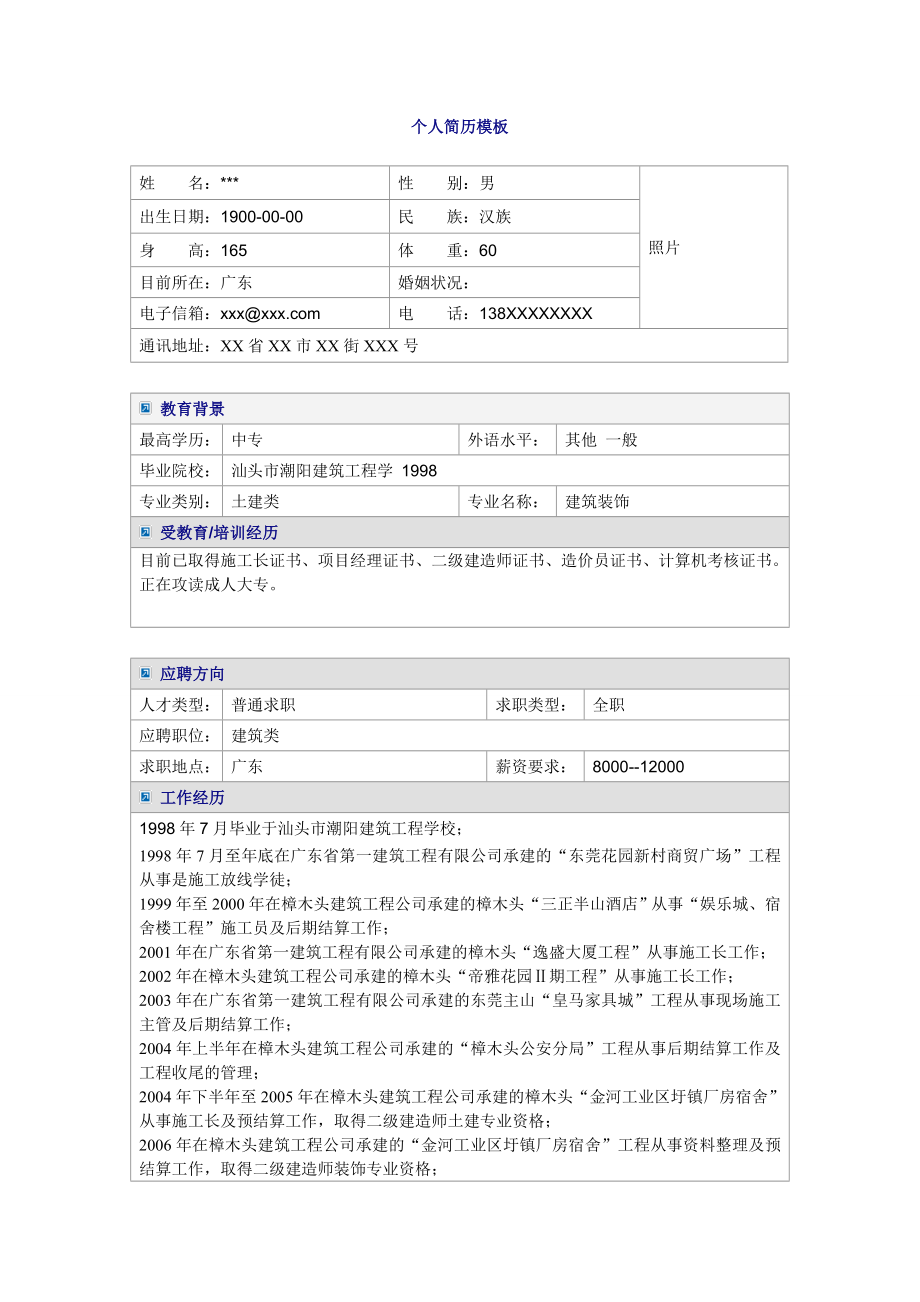 土建类建筑装饰专业求职简历模板.doc_第1页