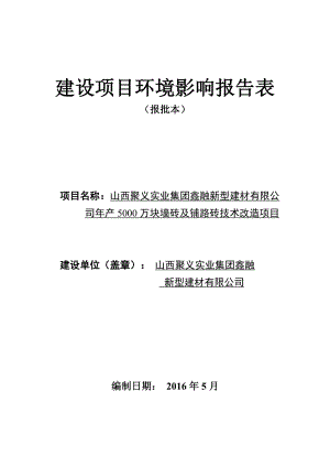 环境影响评价报告公示：万块墙砖及铺路砖技术改造环评报告.doc