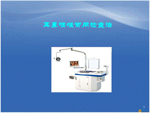 耳鼻咽喉常用检查法医学ppt课件.ppt