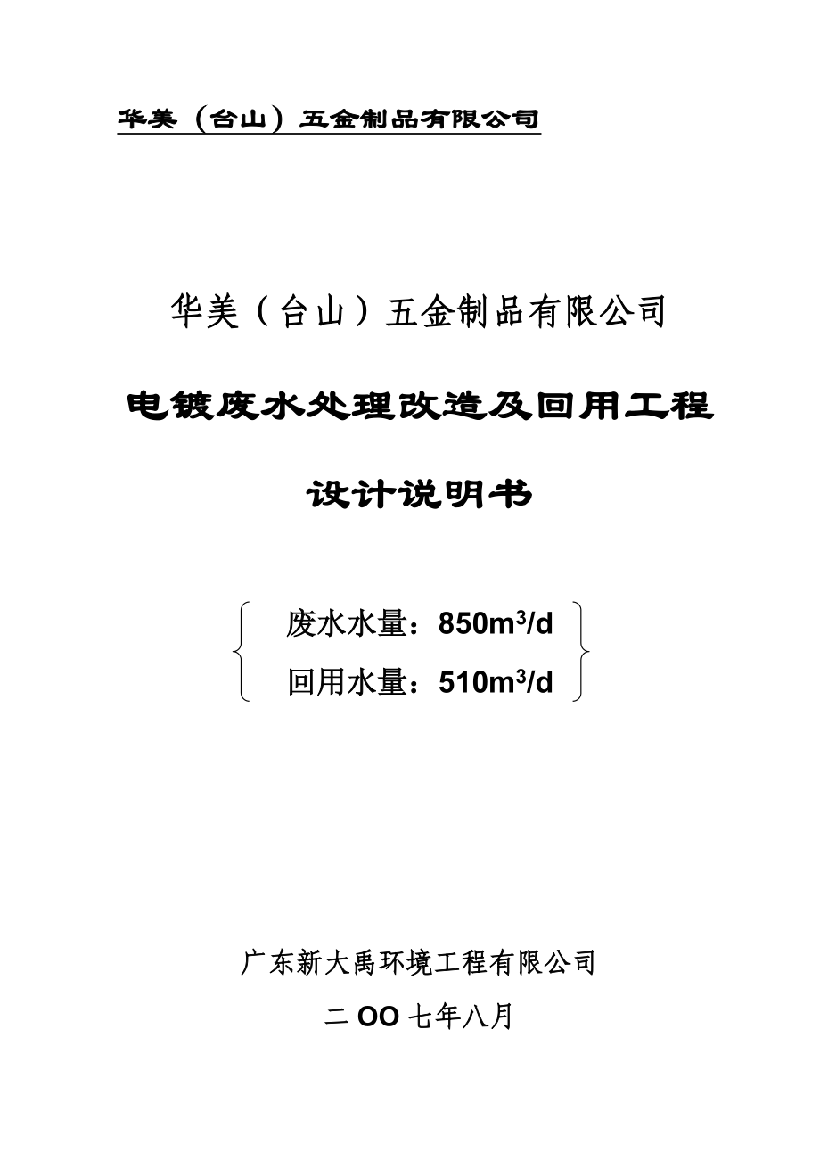 电镀废水处理改造及回用工程设计说明书.doc_第1页