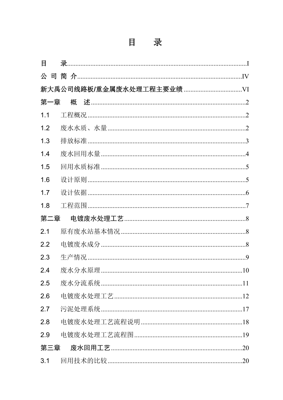 电镀废水处理改造及回用工程设计说明书.doc_第2页