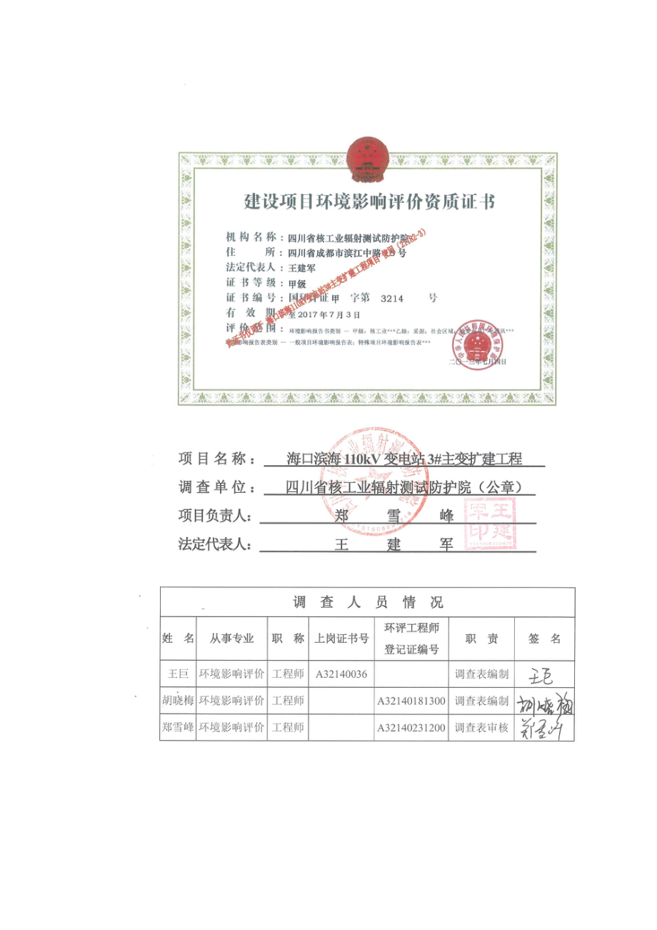 环境影响评价报告公示：海口滨海kV变电站主变扩建工程环评报告.doc_第2页