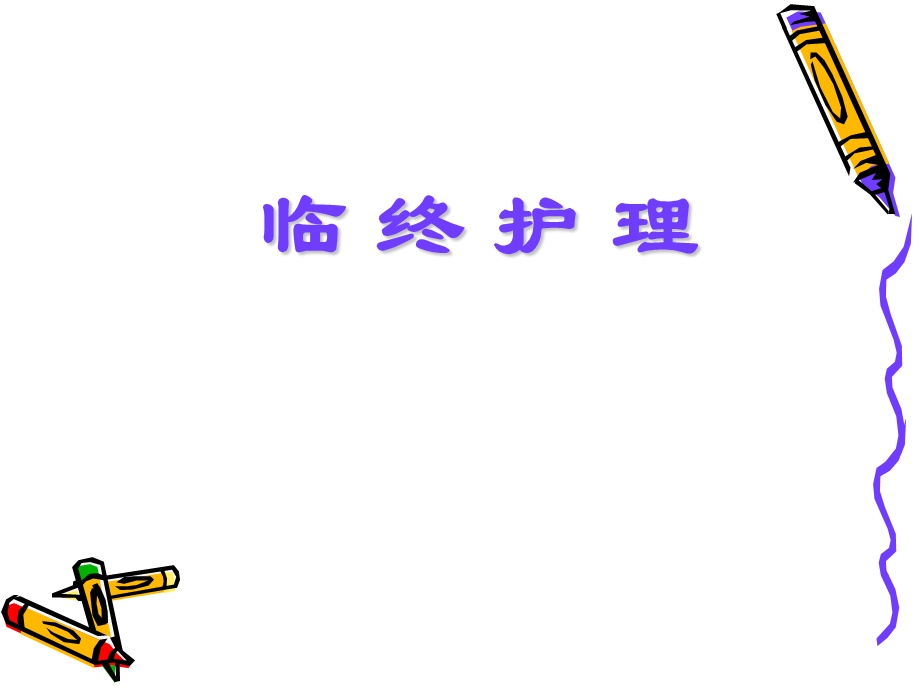 护理学基础之临终护理课件.ppt_第1页