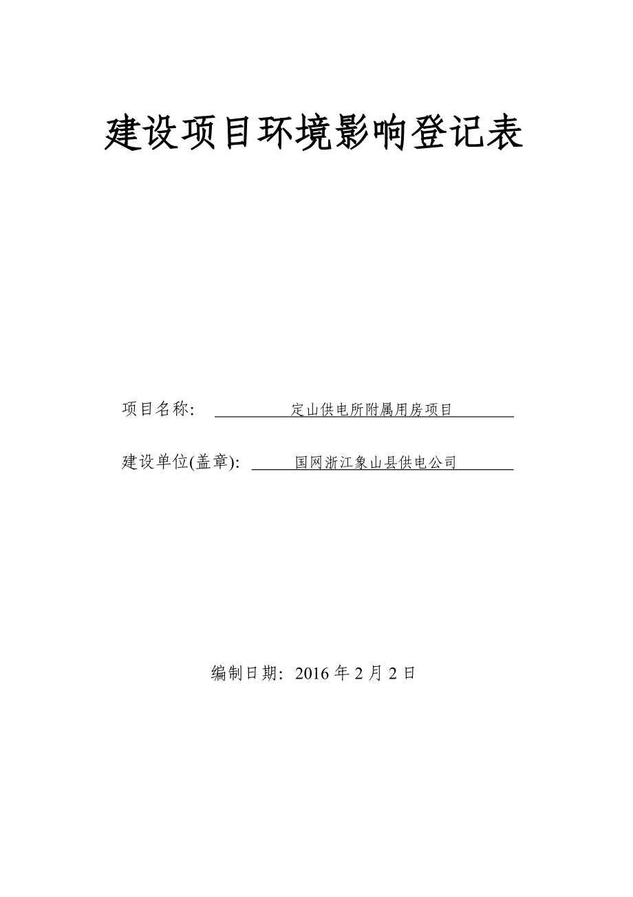 环境影响评价报告公示：定山供电所附属用房象山县定塘镇渡头村国网浙江象山环评报告.doc_第2页