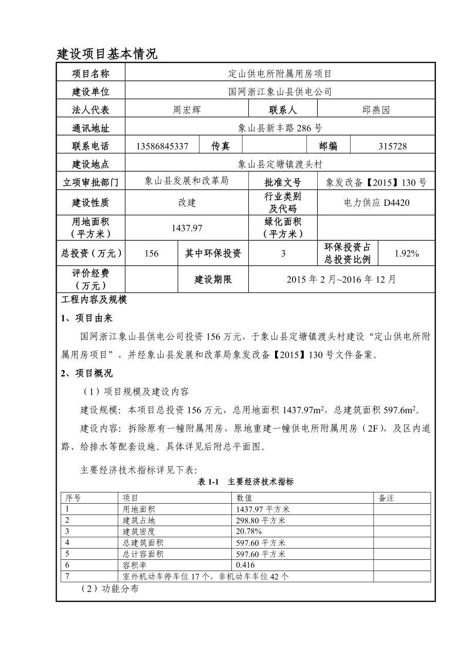 环境影响评价报告公示：定山供电所附属用房象山县定塘镇渡头村国网浙江象山环评报告.doc_第3页