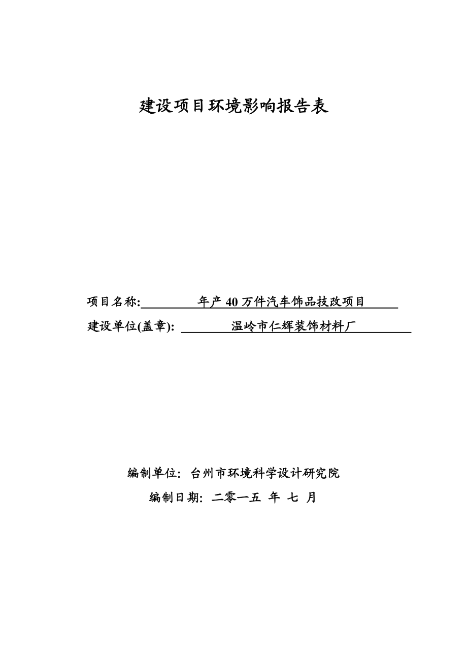 环境影响评价报告公示：仁辉装饰材料班报告表环评报告.doc_第1页