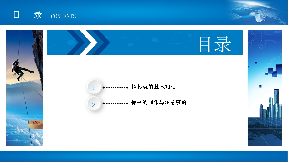 招投标基础知识及标书制作与注意事项课件.ppt_第2页