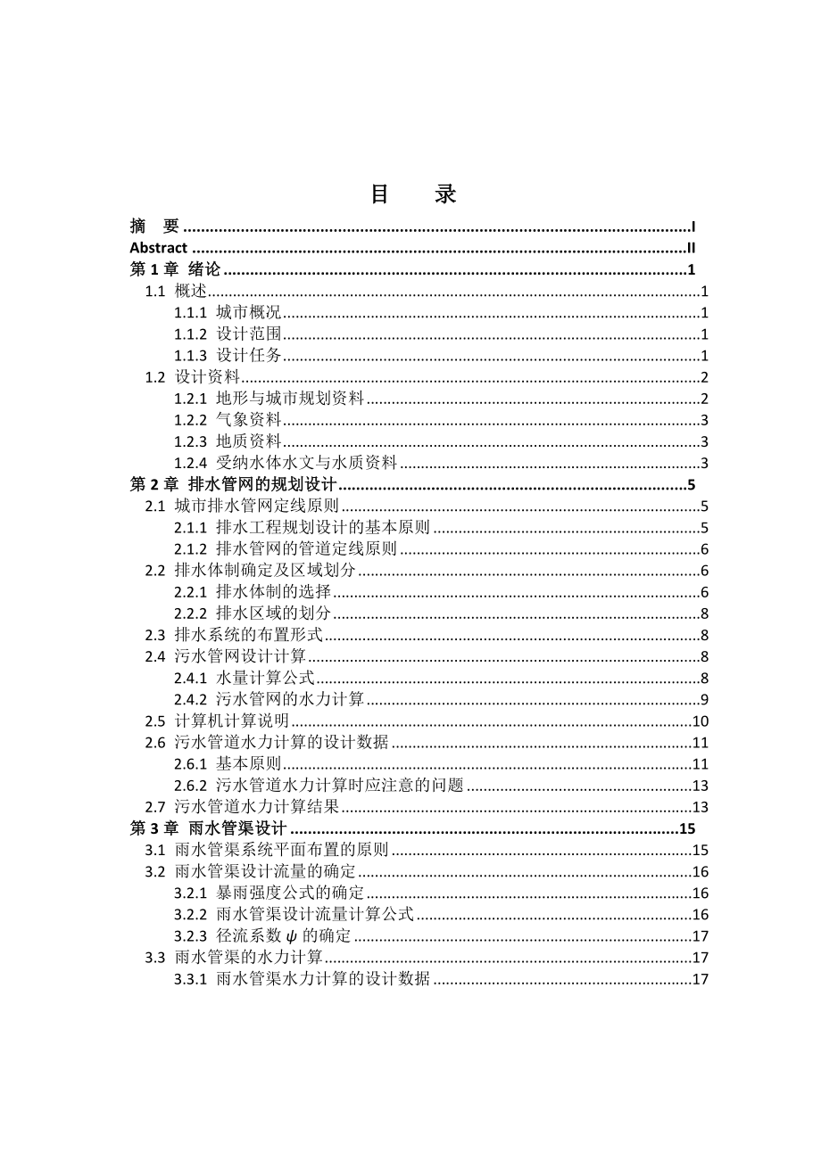 排水工程毕业设计说明书(完整).doc_第3页