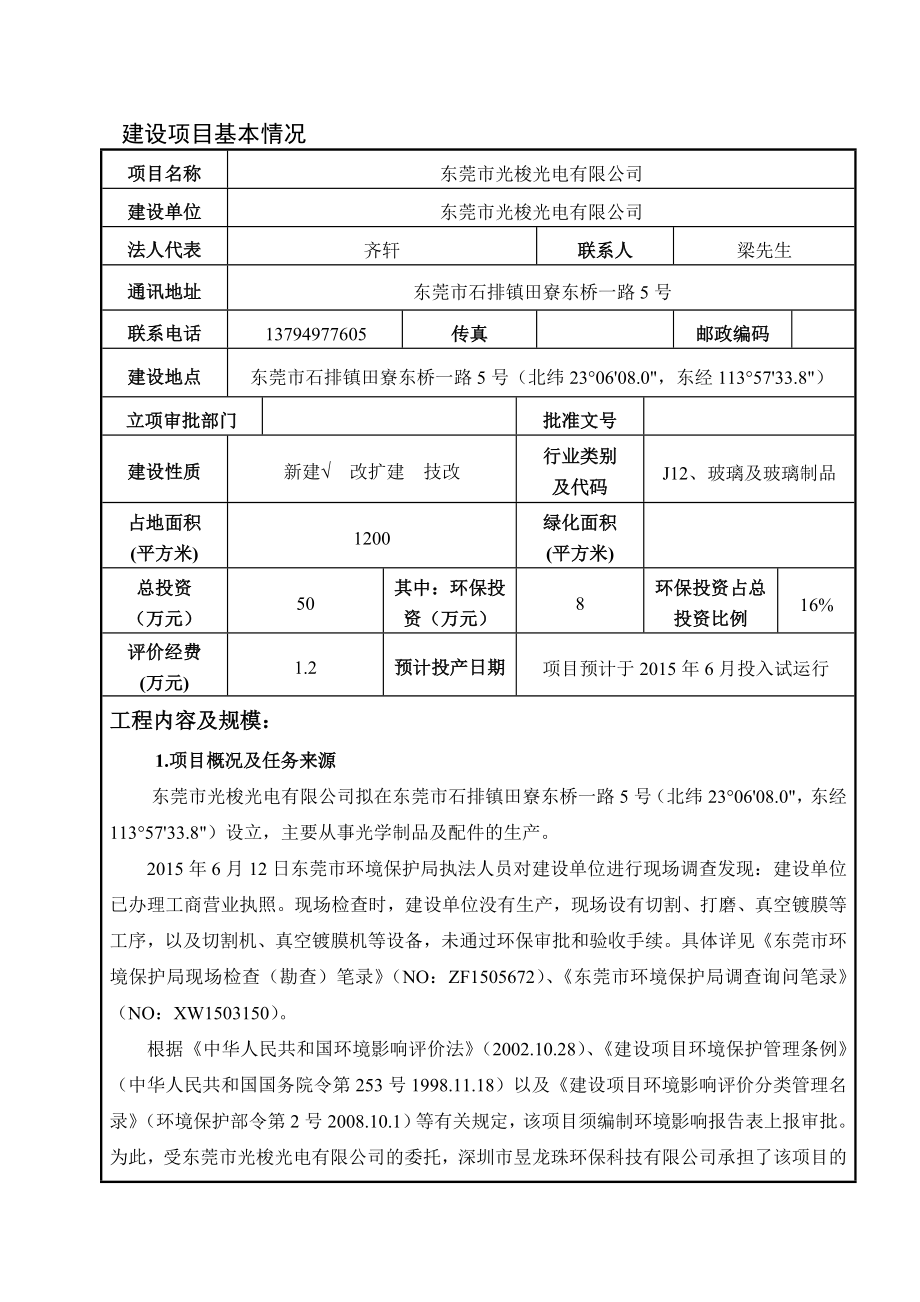 环境影响评价报告全本公示东莞市光梭光电有限公司2649.doc_第2页