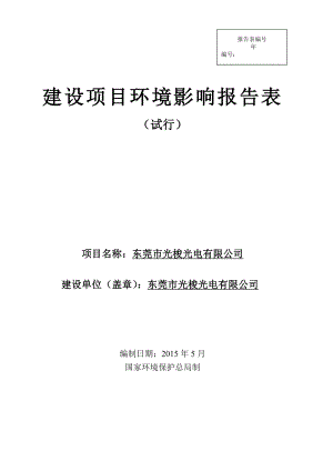 环境影响评价报告全本公示东莞市光梭光电有限公司2649.doc