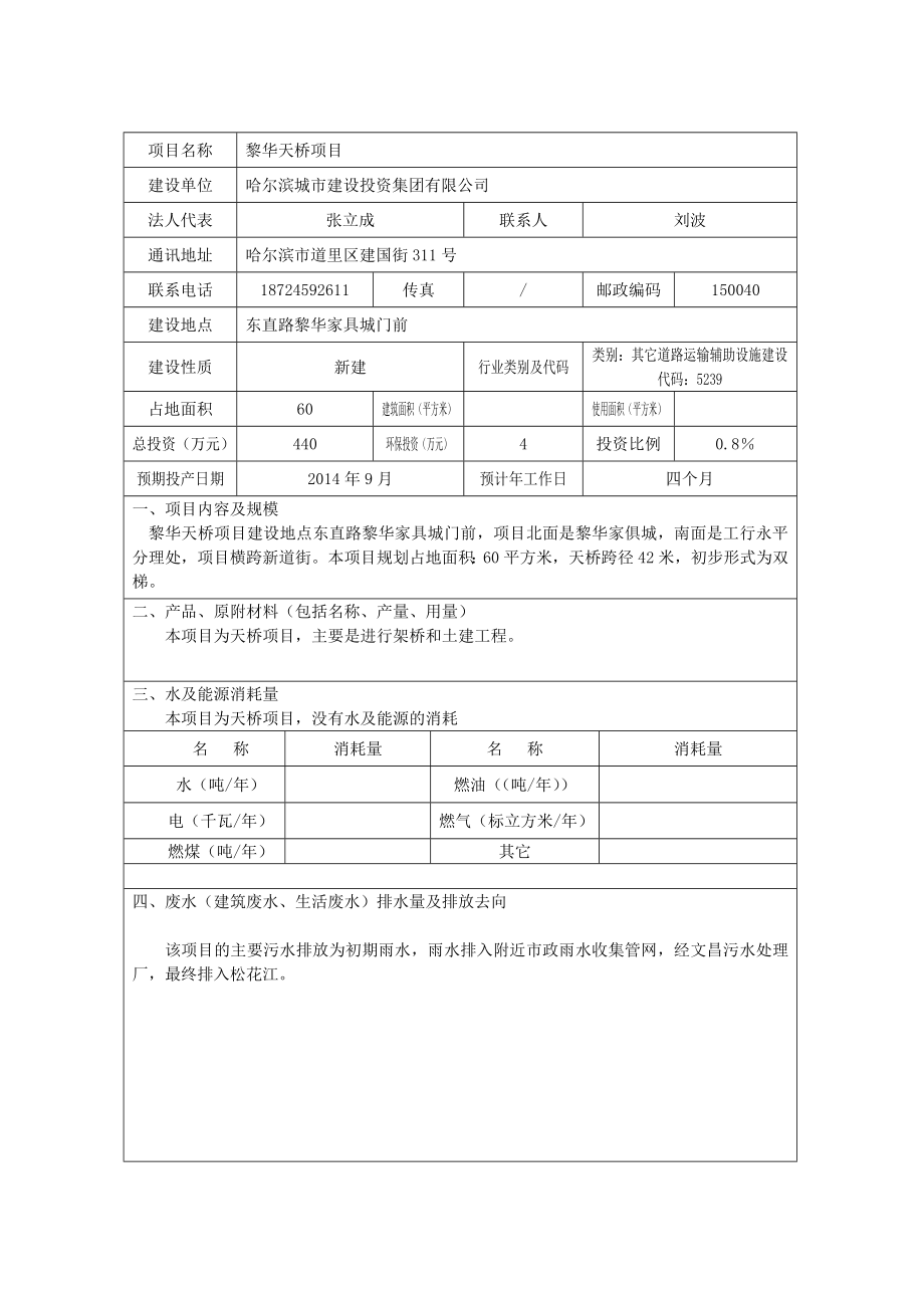 黎华天桥建设项目环境影响报告书.doc_第1页