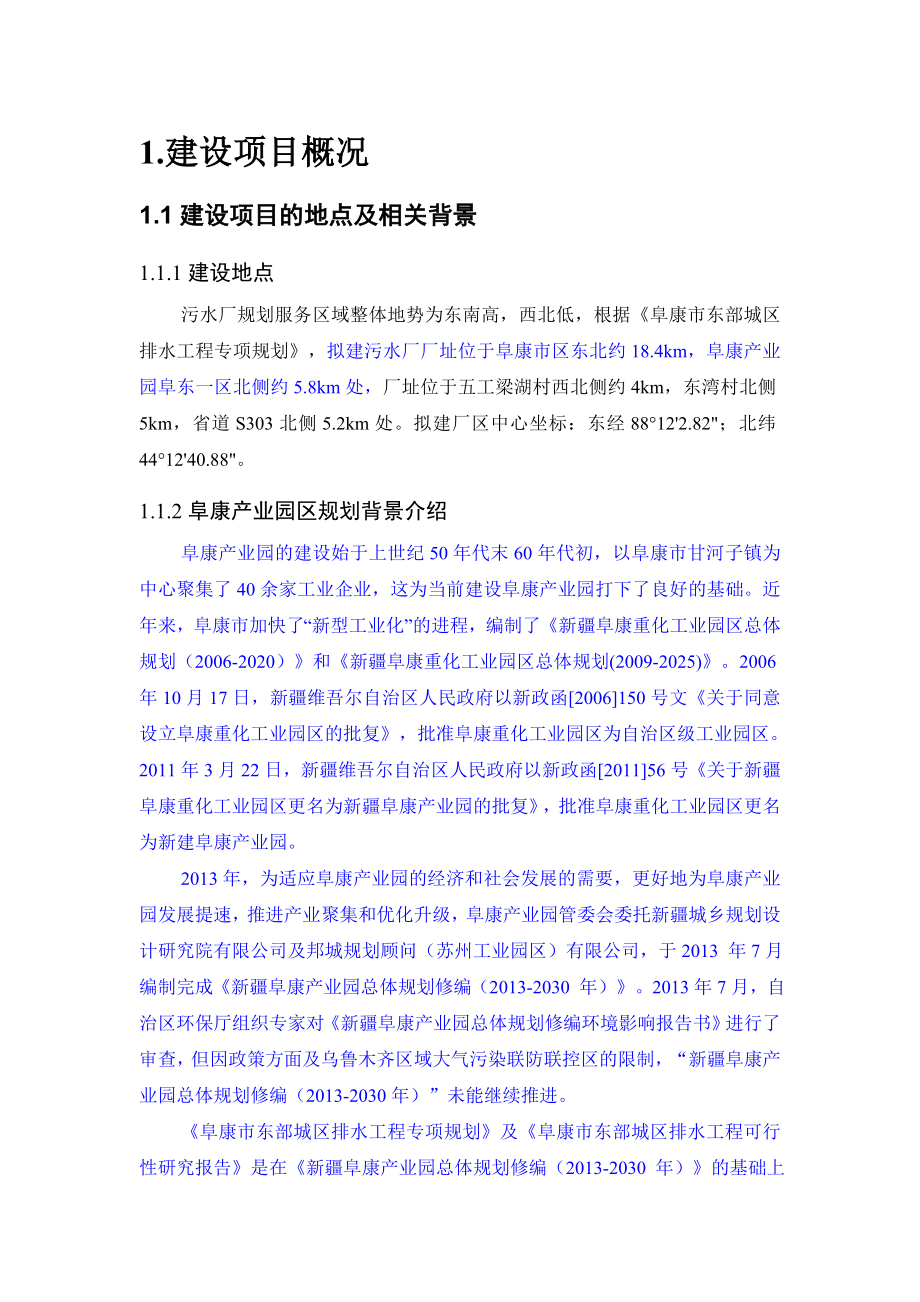 阜康东部城区排水环境影响报告书简本.doc_第1页