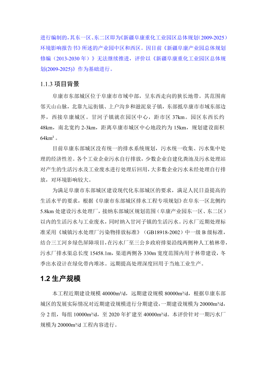 阜康东部城区排水环境影响报告书简本.doc_第2页