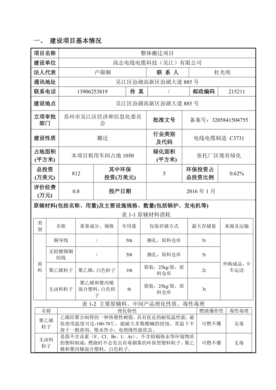 环境影响评价报告公示：尚志电线电缆科技（吴江）整体搬迁环境影响评价公示 .doc环评报告.doc_第3页