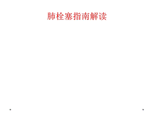 肺栓塞指南解读课件.ppt