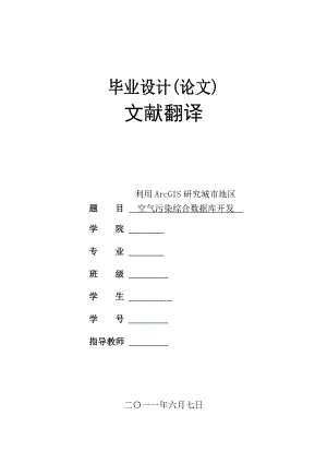 外文翻译利用ArcGIS研究城市地区空气污染的空间造型.doc