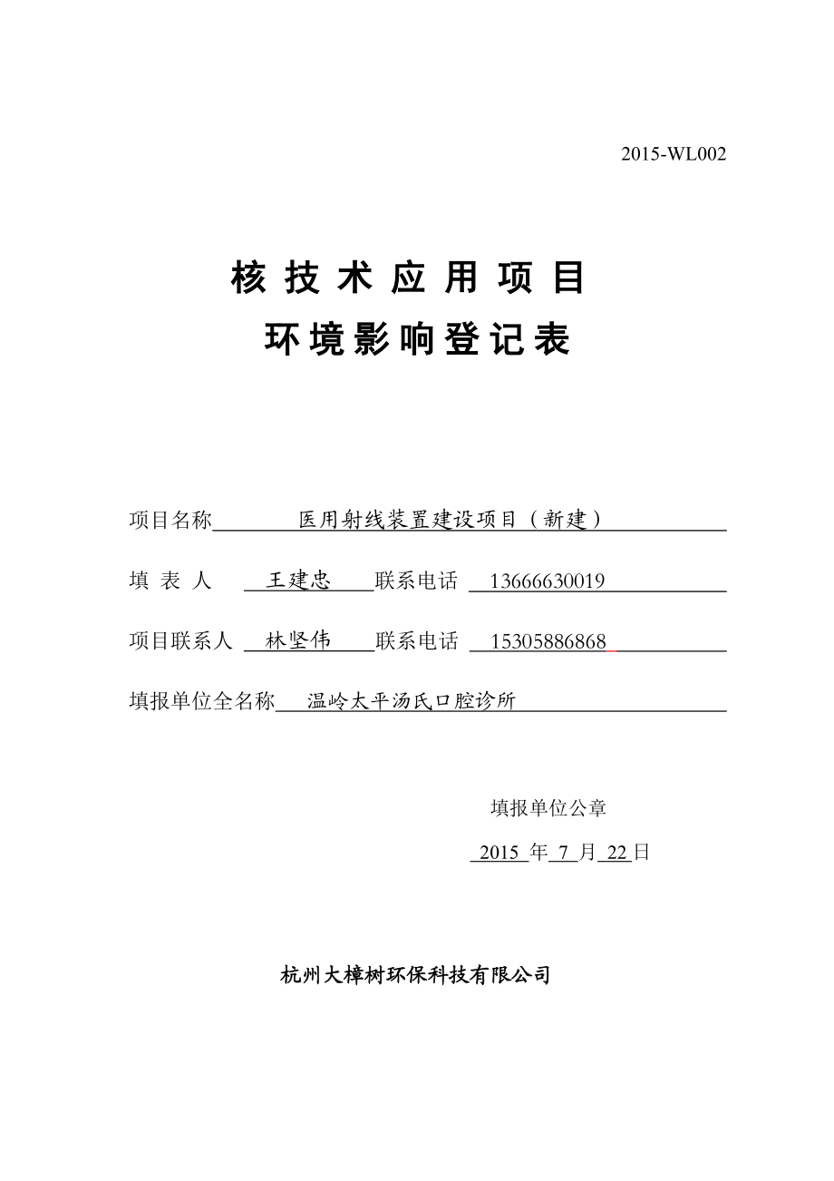 环境影响评价报告公示：拟对太平汤氏口腔诊所医用射线装置建设（新建）环评文件做出审批意见环评报告.doc_第1页