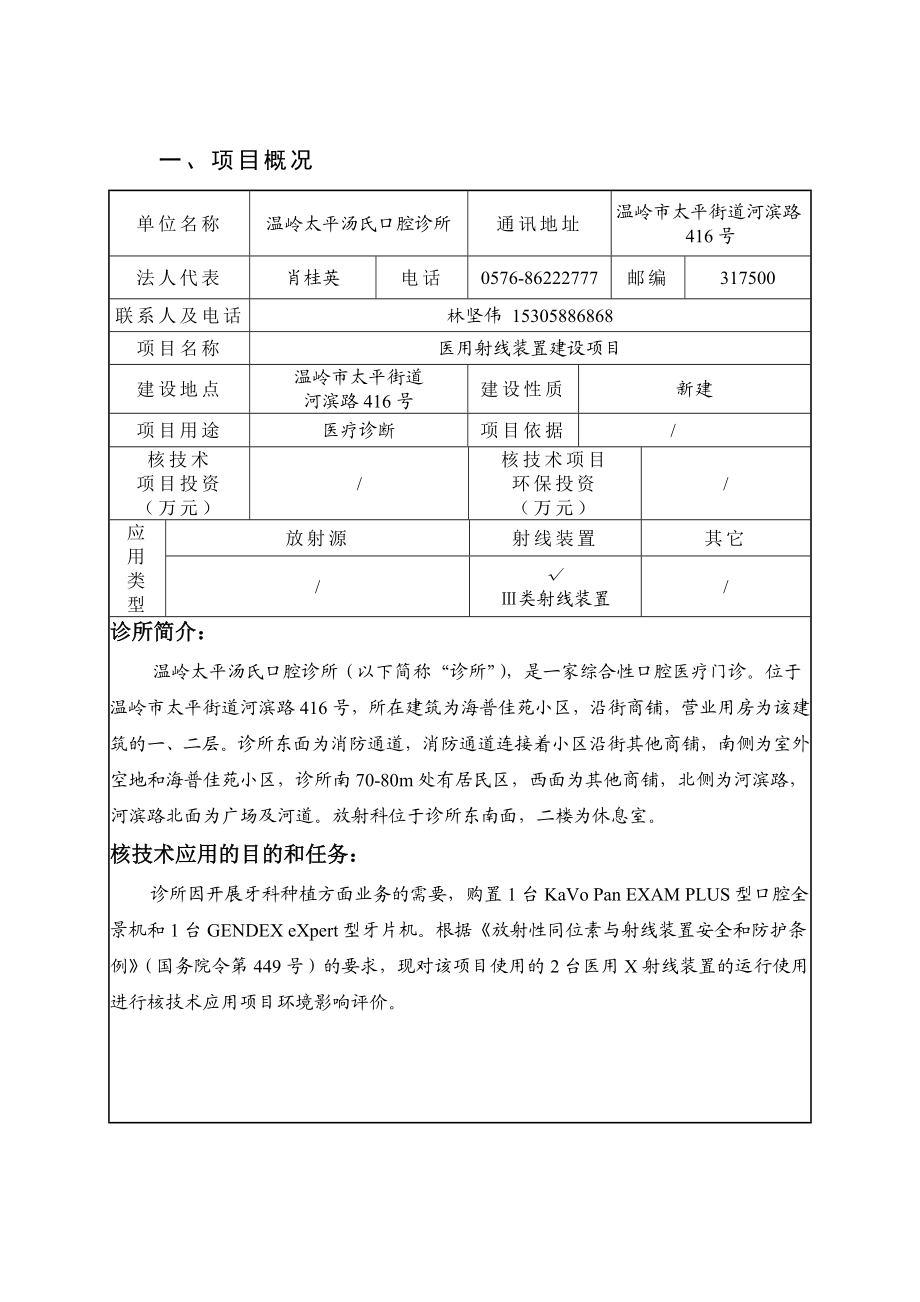 环境影响评价报告公示：拟对太平汤氏口腔诊所医用射线装置建设（新建）环评文件做出审批意见环评报告.doc_第2页