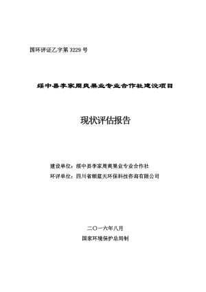 环境影响评价报告公示：绥中县李家周爽果业专业合作社建设全本公示环评公众参与环评报告.doc