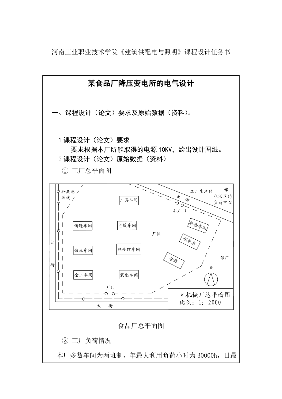 《建筑供配电与照明》课程设计某食品厂降压变电所的电气设计.doc_第2页