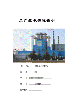 《建筑供配电与照明》课程设计某食品厂降压变电所的电气设计.doc