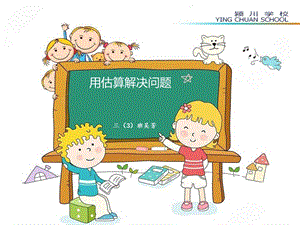 小学数学三年级下册-用估算解决问题课件.pptx