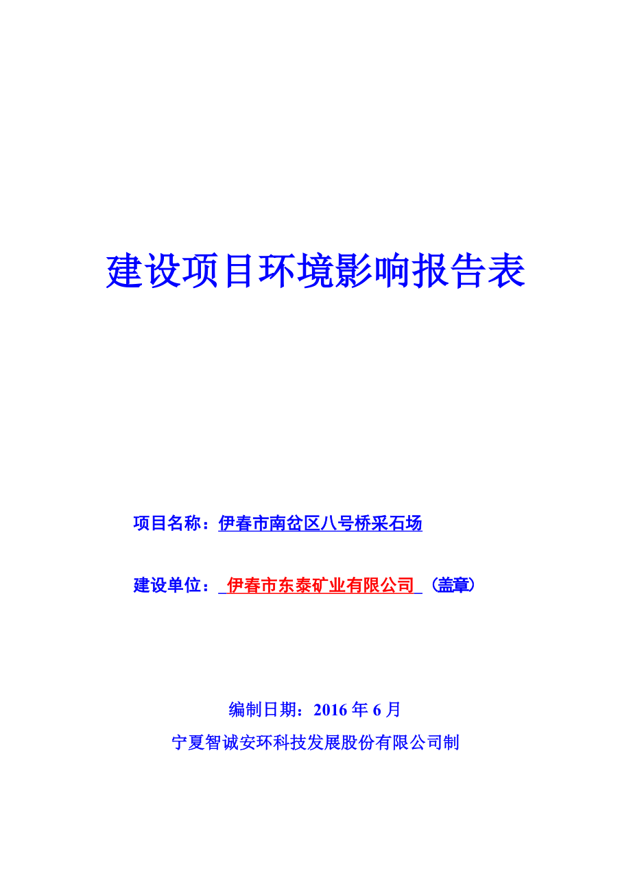 环境影响评价报告公示：南岔采石场报告表环评报告.doc_第1页