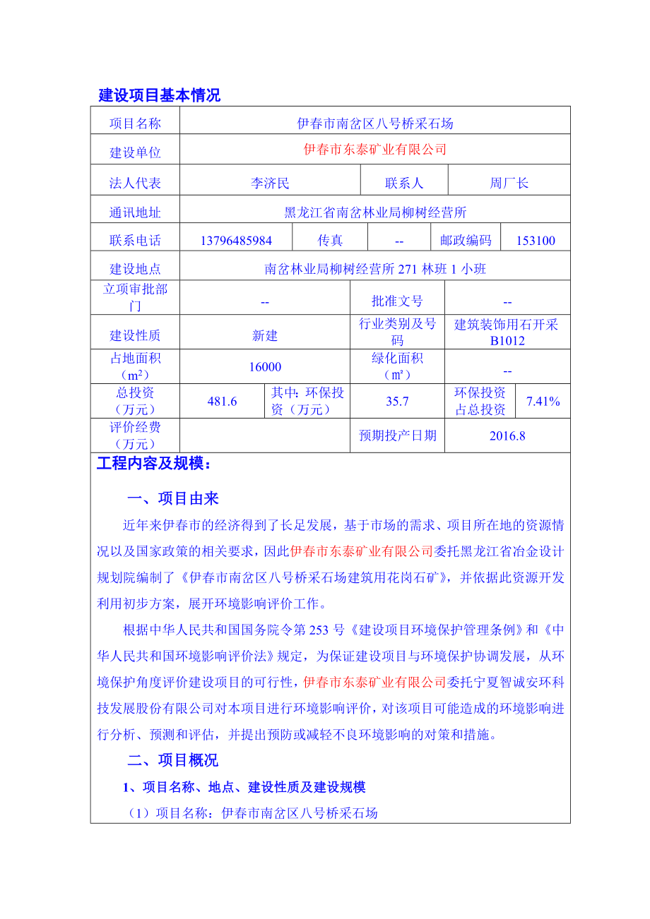 环境影响评价报告公示：南岔采石场报告表环评报告.doc_第3页