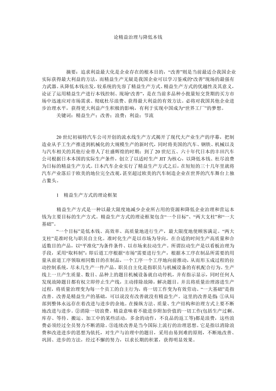 论精益治理与降低本钱.doc_第1页