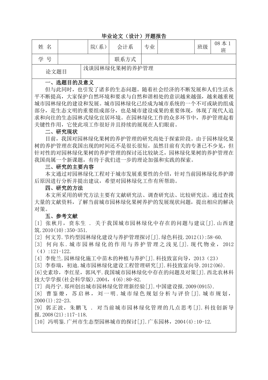 浅谈园林绿化果树的养护管理开题报告.doc_第1页