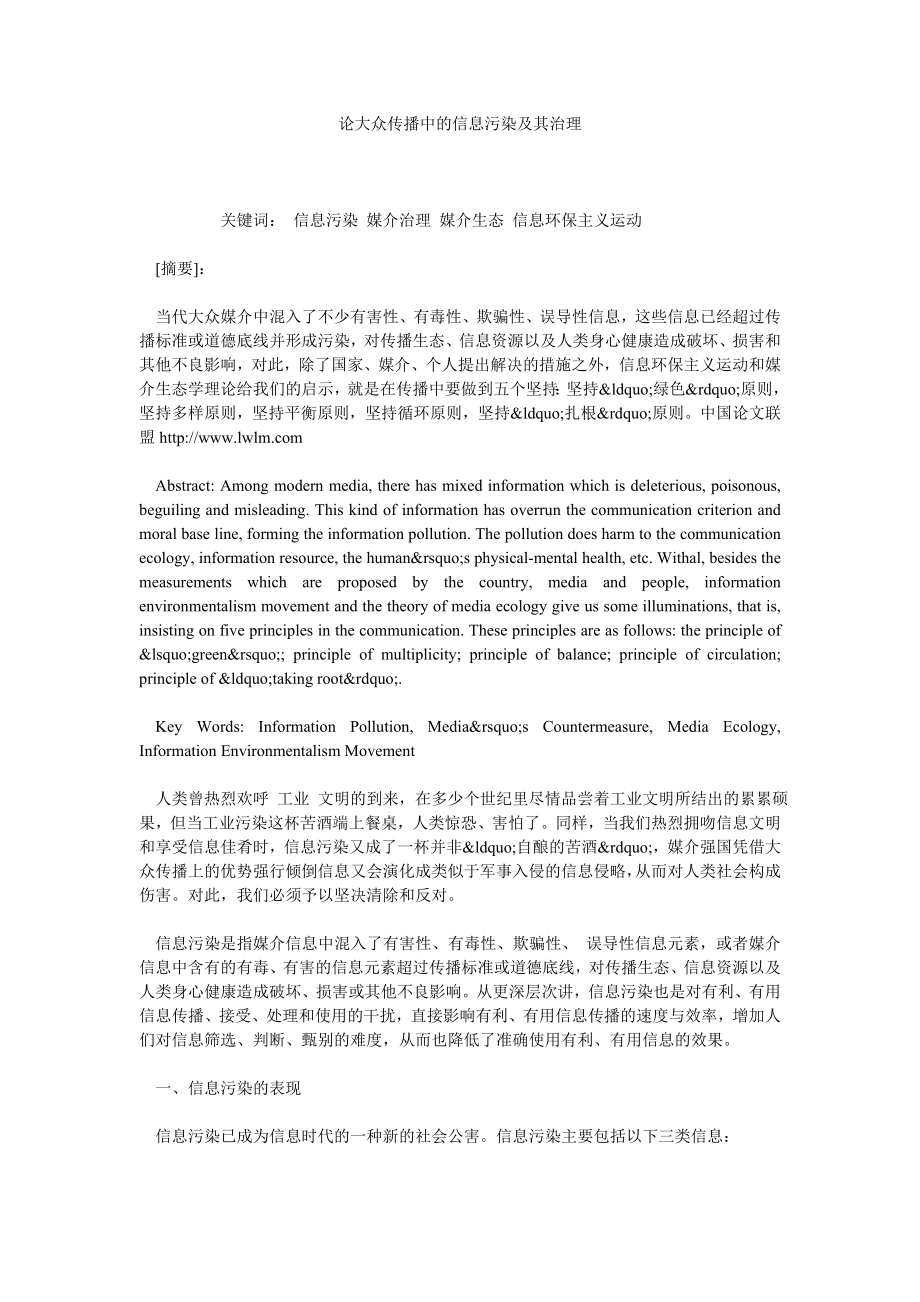 论大众传播中的信息污染及其治理.doc_第1页