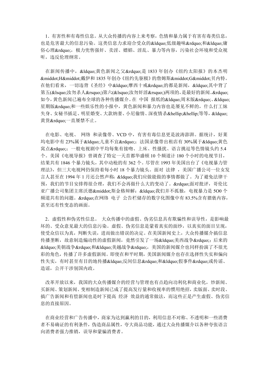 论大众传播中的信息污染及其治理.doc_第2页