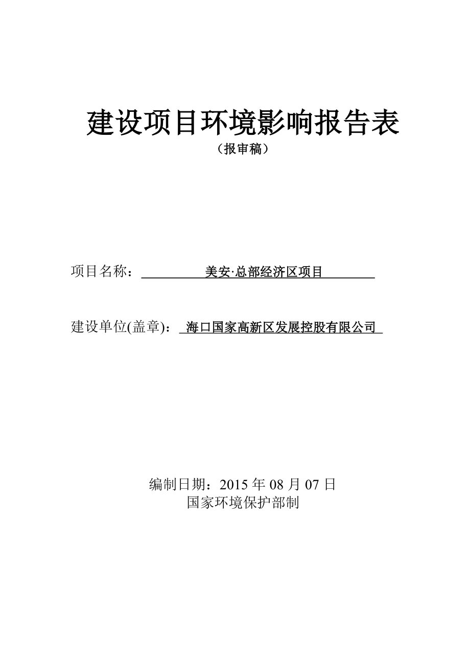 环境影响评价报告全本公示简介：受理美安总部经济区项目环境影响报告表的公示环评公示1965.doc_第1页