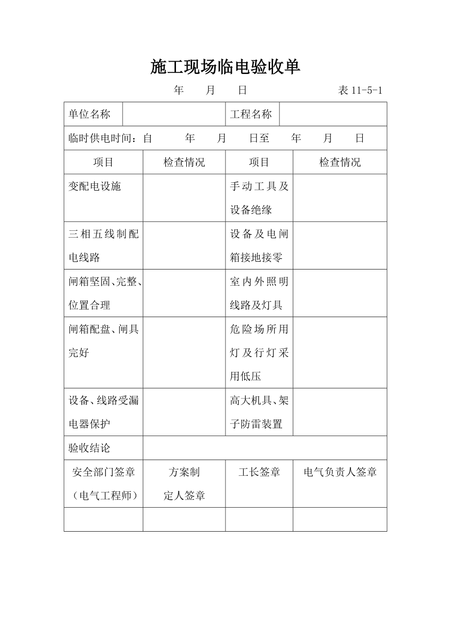 施工现场临电验收单.doc_第1页