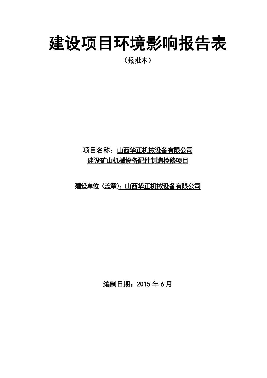 环境影响评价报告公示：山西华正机械设备环评报告.doc_第1页