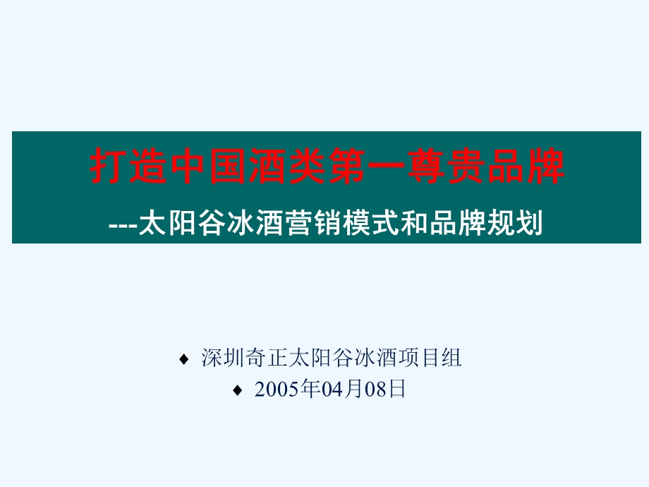 某冰酒营销模式和品牌规划方案课件.ppt_第1页