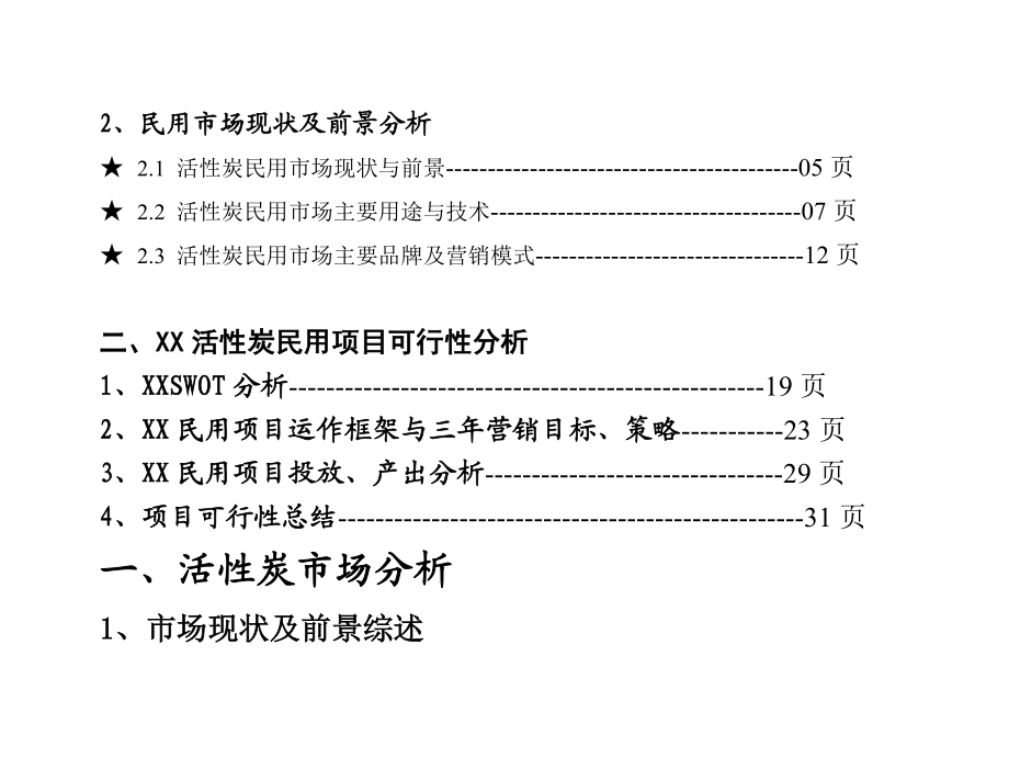 活性碳民用开发报告百度版.doc_第2页