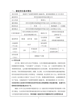 环境影响评价报告公示：亚润家居用品新建产高频焊接钢管吨健身器材跳床万台的环境影响报告环评报告.doc