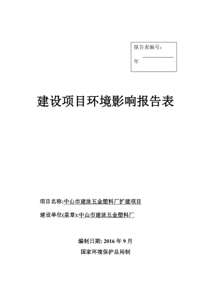 环境影响评价报告公示：中山市建泳五金塑料厂扩建建设地点广东省中山市南朗镇白企观环评报告.doc