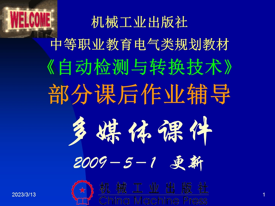 机械工业出版社课件.ppt_第1页