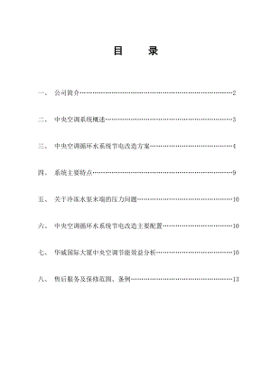 XX国际大厦中央空调循环水节电改造方案.doc