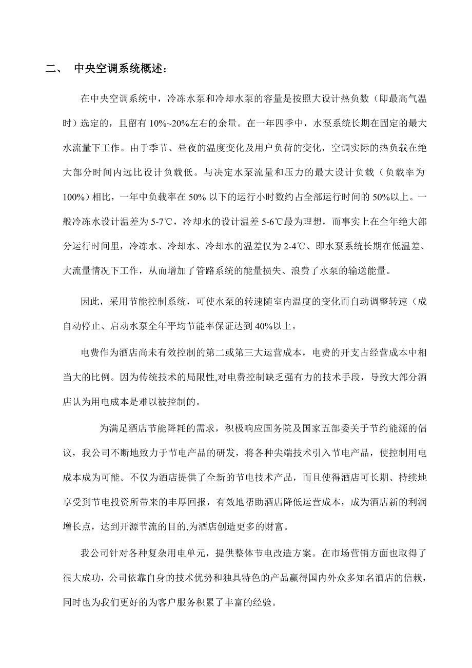 XX国际大厦中央空调循环水节电改造方案.doc_第3页