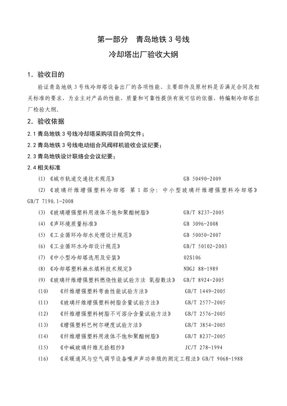 青岛地铁一期工程(3号线)冷却塔出厂验收大纲.doc_第2页